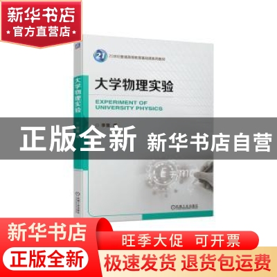 正版 大学物理实验 李雪编 机械工业出版社 9787111727996 书籍
