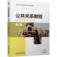正版新书]公共关系教程万国邦主编9787111660729