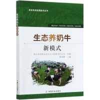 音像生态养奶牛新模式/农业生态实用技术丛书翟瑞娜