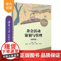 [正版新书]茶会活动策划与管理(微课版) 温燕、康保苓、卓敏 清华大学出版社 茶文化-活动-组织管理学-高等职业教育