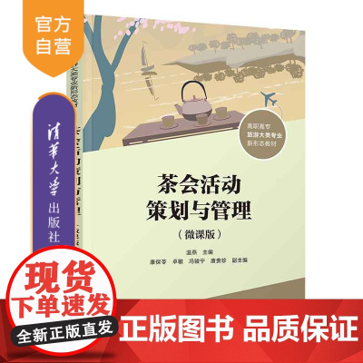 [正版新书]茶会活动策划与管理(微课版) 温燕、康保苓、卓敏 清华大学出版社 茶文化-活动-组织管理学-高等职业教育
