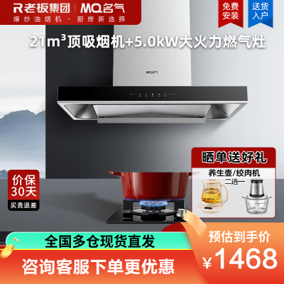 老板集团出品 名气(MQ)21m³烟灶套餐抽吸油烟机欧式顶吸式油烟机套装6515A搭配5.0kW大火力燃气灶B101A