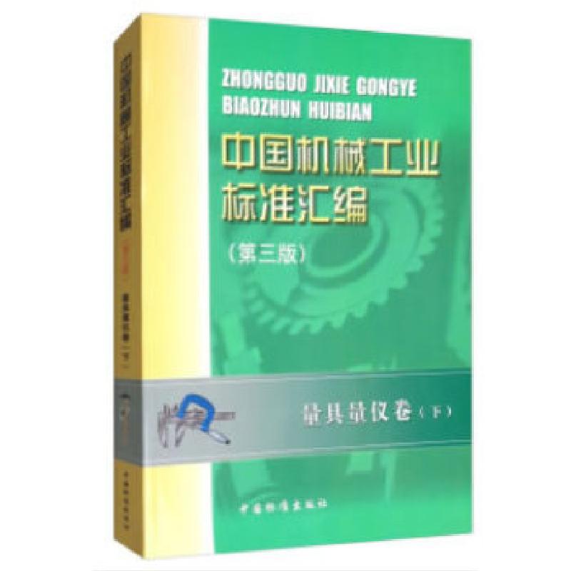 正版新书]中国机械工业标准汇编 量具量仪卷(下)(第三版)全