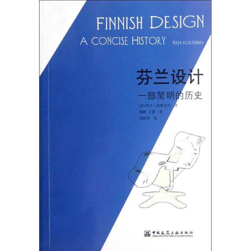 正版新书]芬兰设计:一部简明的历史(芬)拜卡.高勒文玛9787112146