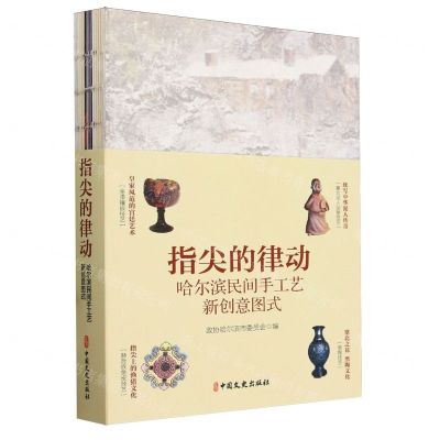 [N]指尖的律动(哈尔滨民间手工艺新创意图式)-9787520544757