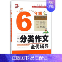 分类作文 一年级下 [正版]小学生分类作文全优辅导(6年级升级版)