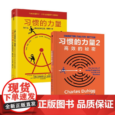 习惯的力量+习惯的力量2 查尔斯·都希格 著 励志