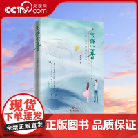 [央视网]玉落尘音 改革开放初期爱情故事小说 罗晓峰著 广东人民出版社 9787218145372 GD