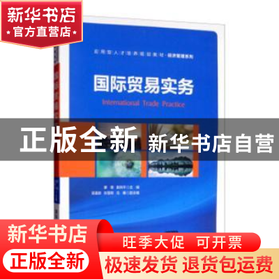 正版 国际贸易实务 廖倩,袁持平主编 吴喜龄,孙慧卿,冯椿副主