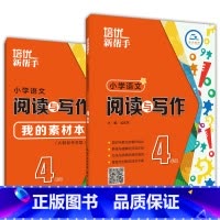 阅读与写作 小学四年级 [正版]培优新帮手 小学语文阅读与写作(含课件)4年级上下册通用版小学生统编语文四年级阅读与作文