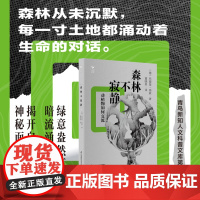 森林不寂静 一场前所未有的自然生态深度探索,颠覆你对森林的传统认知,开启智慧之旅!科普书 少儿科普动植物科普百科科普读