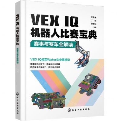 [N]VEX IQ机器人比赛宝典(赛事与赛车全解读)-9787122436740