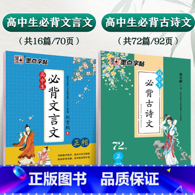[高中2本装]文言文+古诗文72篇(推荐背诵) [正版]字帖高中生必背古诗词72篇字帖正楷练字帖语文人教版高中同步必背古