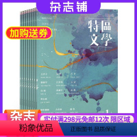 [正版]特区文学杂志 2024年8月起订1年共12期 杂志铺 推理科幻童话奇幻主题 小说诗歌评论 文学爱好者 高格调高