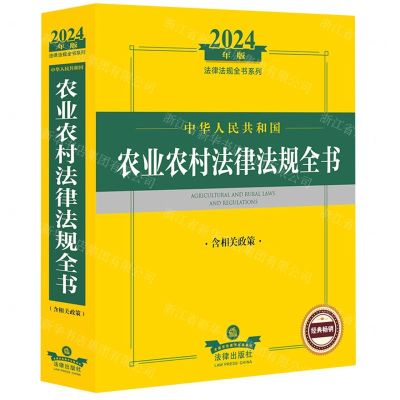 [N]中华人民共和国农业农村法律法规全书(含相关政策2024年版)/法律法规全书系列-9787519786519