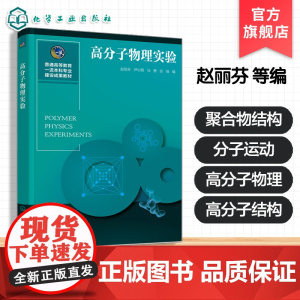 高分子物理实验 普通高等教育教材 赵丽芬 聚合物结构分子运动性能研究方法 高分子物理理论研究教材高分子物理综合设计试验图