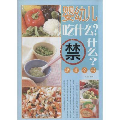 正版新书]婴幼儿吃什么?禁什么?速查全书龙潇9787508289106