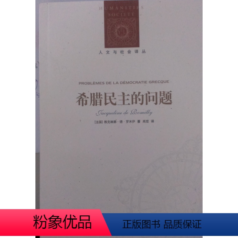 [正版]人文与社会译丛希腊民主的问题(权威古希腊研究专家 法兰西学院院士雅克琳娜.德.罗米伊著 古希腊之民主)