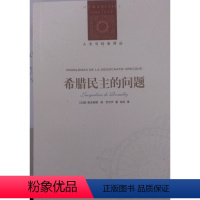 [正版]人文与社会译丛希腊民主的问题(权威古希腊研究专家 法兰西学院院士雅克琳娜.德.罗米伊著 古希腊之民主)