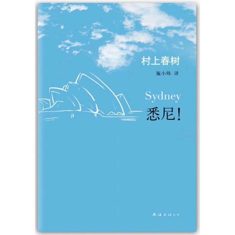 正版新书]村上春树作品:悉尼!村上春树9787544260275