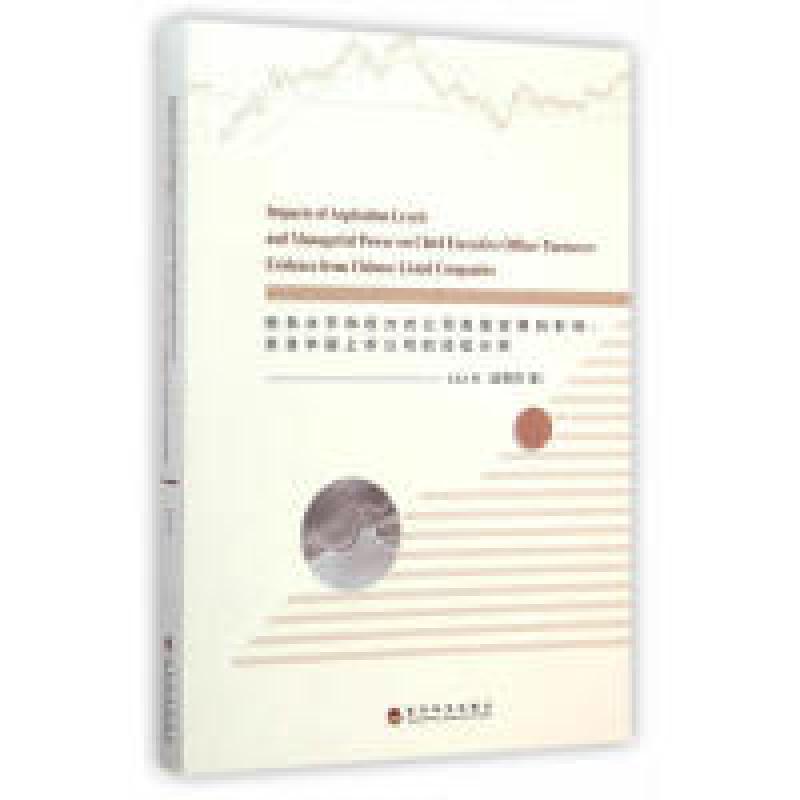 正版新书]抱负水平和权力对公司高管变更的影响:来自中国上市公