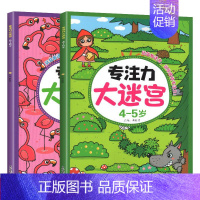 专注力大迷宫4-6岁(共2册) [正版]专注力大迷宫全套4册2-3-4-5-6岁训练书儿童益智训练书幼儿高难度闯关找不同
