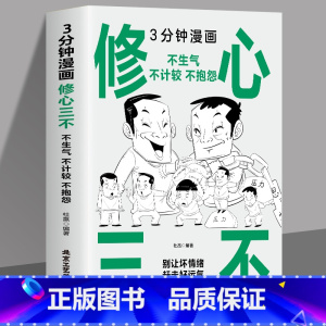 3分钟漫画修心三不 [正版]三分钟漫画口才三绝 为人三会 修心三不3分钟漫画图解懂人情事故如何提升销售技巧和话术沟通的艺