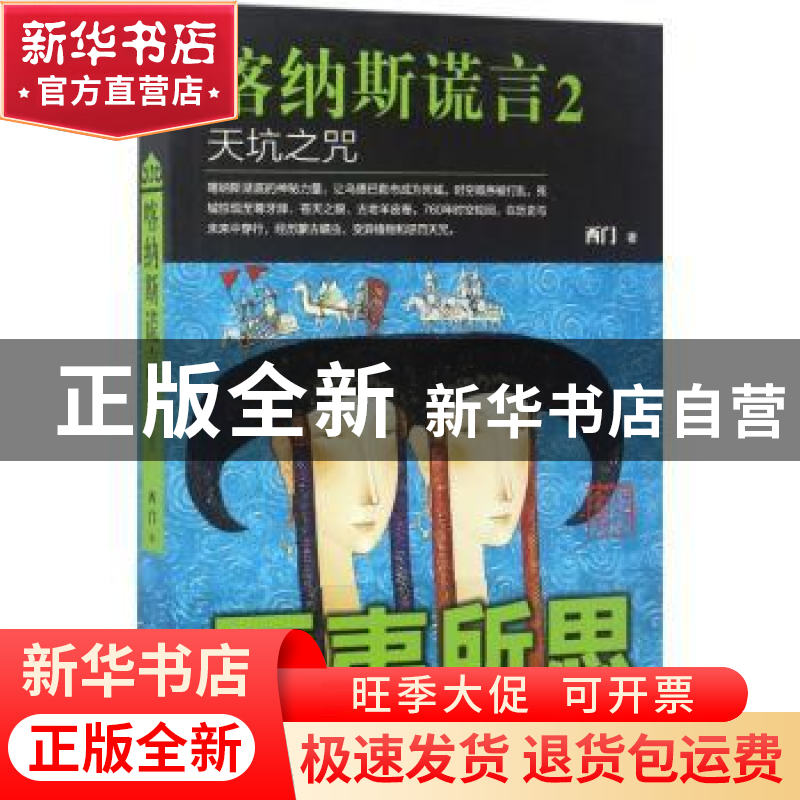 正版 喀纳斯谎言:2:天坑之咒 西门著 江苏凤凰文艺出版社 9787559