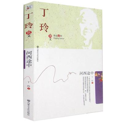 正版新书]河西途中丁玲9787806754016