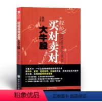 [正版] 舵手证券图书 轻松买对卖对大牛股 陈铭著 一本让你终身受益的实战好书 牛股 机构操盘手 股市选股 炒股票书籍