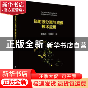 正版 绕射波分离与成像技术应用 栾锡武,李继光著 科学出版社 97
