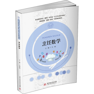 [M]烹饪数学-9787568067164