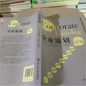 正版新书]企业策划葛玉辉 主编9787300137759