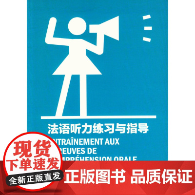 法语听力练习与指导(第3版)