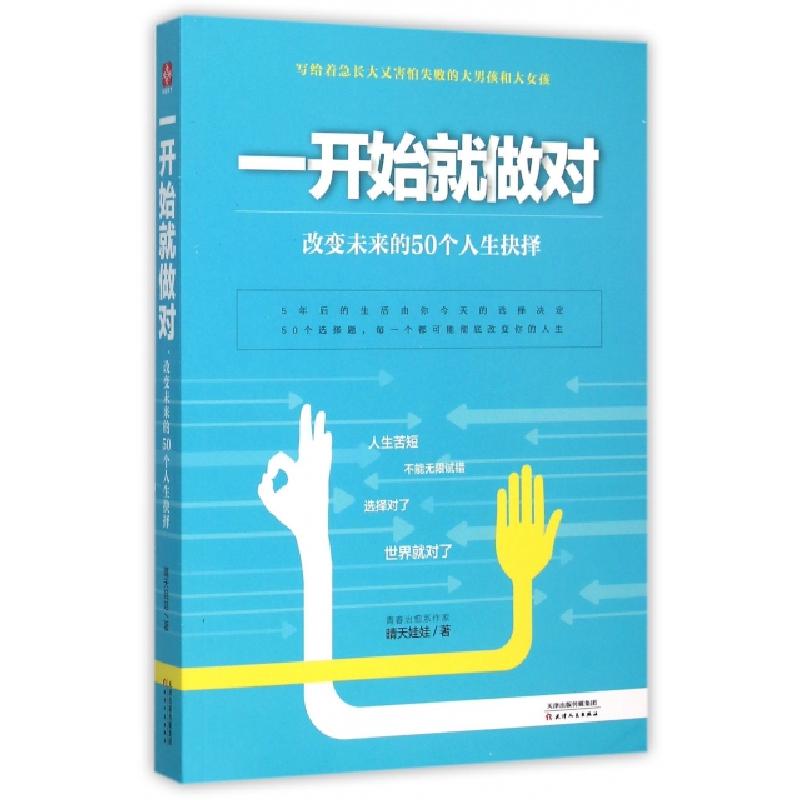 正版新书]一开始就做对(改变未来的50个人生抉择)晴天娃娃978720
