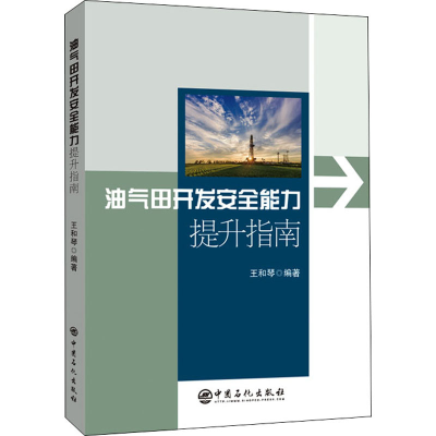 [M]油气田开发安全能力提升指南-9787511466860