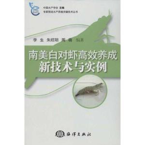 正版新书]南美白对虾高效养成新技术与实例李生9787502785246