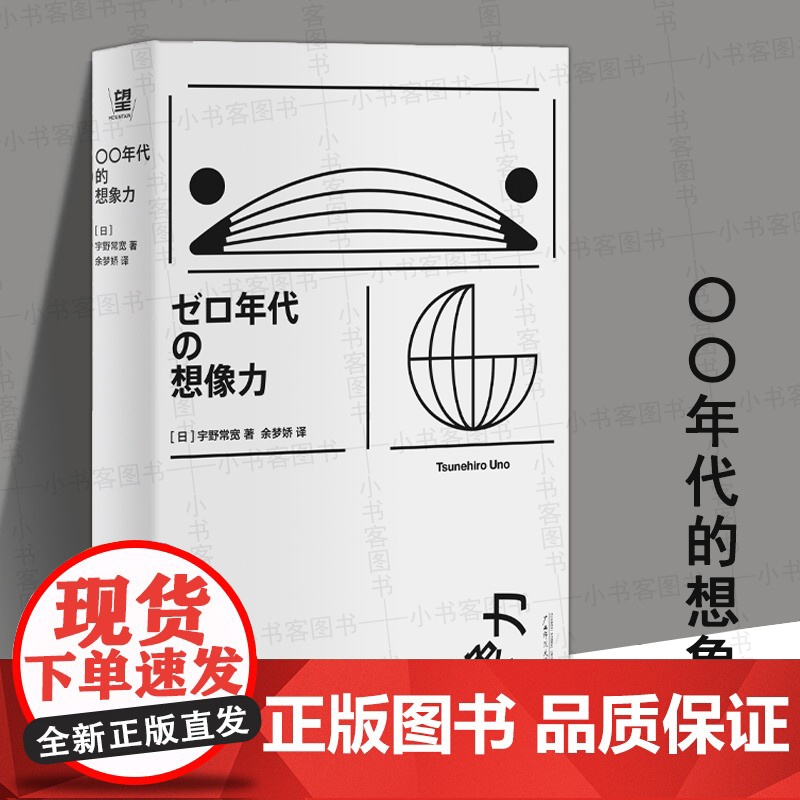 正版新书 〇〇年代的想象力 9787559873361广西师范大学出版社
