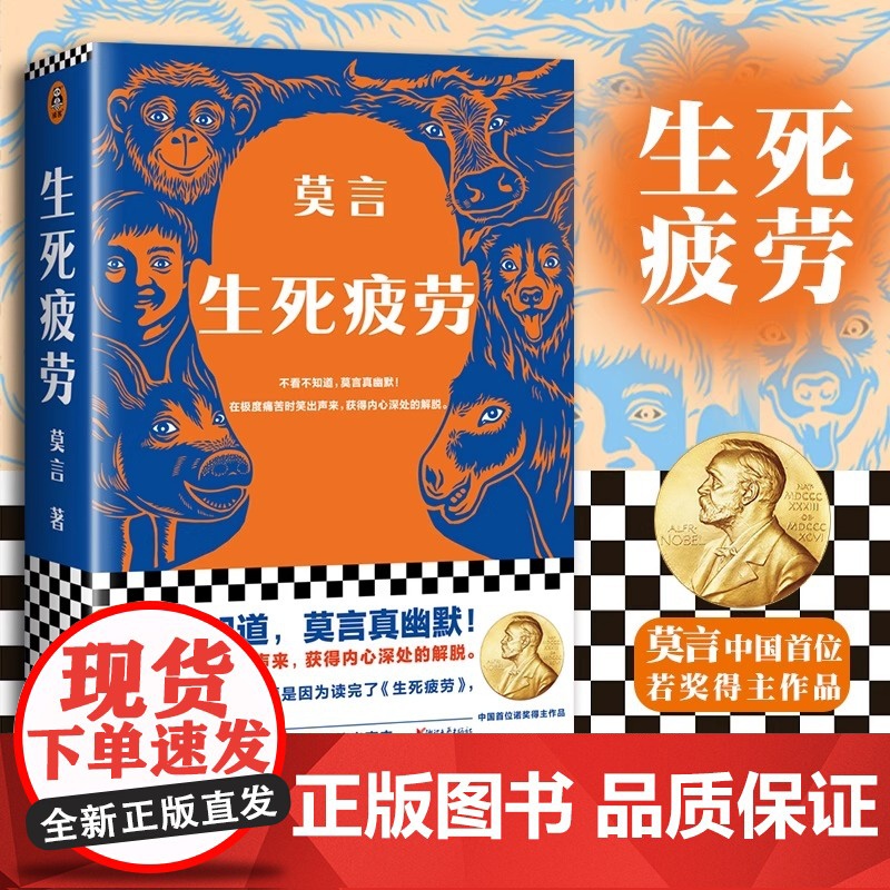 新华正版 生死疲劳 莫言 当代文学/长篇小说 莫言真幽默 极度痛苦时笑出声来 活着不容易 幽默无价宝 郝蕾诺贝文学尔