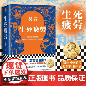 新华正版 生死疲劳 莫言 当代文学/长篇小说 莫言真幽默 极度痛苦时笑出声来 活着不容易 幽默无价宝 郝蕾诺贝文学尔