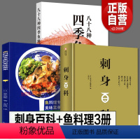 [正版]全3册 刺身百科+鱼料理专家的美味菜单+八十八种四季鱼料理日本怀石料理基础步骤详解图烹饪技巧设计配方食材处理摆