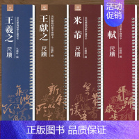 [正版]00共4本 王羲之王献之米芾苏轼尺牍 原碑原贴 近距离临帖摹字练习卡毛笔字帖活页练字卡 软笔毛笔字帖