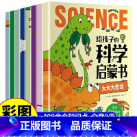 [全套8册]给孩子的科学启蒙书 [正版]给孩子的科学启蒙书全套8册漫画注音版培养创新科学思维幼儿漫画幼儿绘本读物小学生一