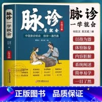 [正版] 彩色图解 脉诊一学就会 中医把脉号脉书 濒湖脉学一通百通 中医基础理论诊断学入门自学教程 常见病诊断与用药中
