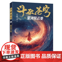 斗破苍穹17:星河风云变 全新精修典藏版天蚕土豆一战封神之作全网点击破百亿 青春热血武侠小说书 现代文学魔幻小说正版书