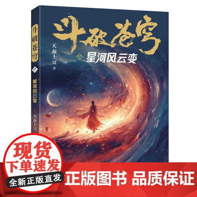 斗破苍穹17:星河风云变 全新精修典藏版天蚕土豆一战封神之作全网点击破百亿 青春热血武侠小说书 现代文学魔幻小说正版书