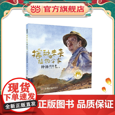 正版童书 闪亮的名字·时代楷模人物绘本:播种未来的植物学家——钟扬的故事