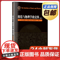 [全新正版]纽结与物理学的交界 英文版 哈尔滨工业大学出版社