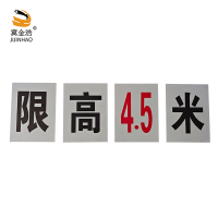 冀金浩 标识牌 限高4.5米 铝反光 300*400mm 共4块 组