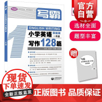 写霸小学英语写作128篇一年级 张淑芳牛慧霞杜艳霞著上海教育出版社